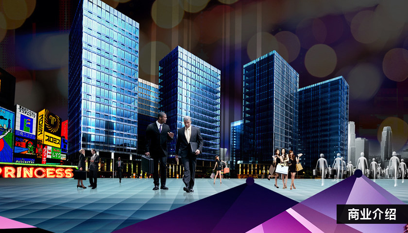 商業(yè)介紹.jpg 商業(yè)介紹.jpg